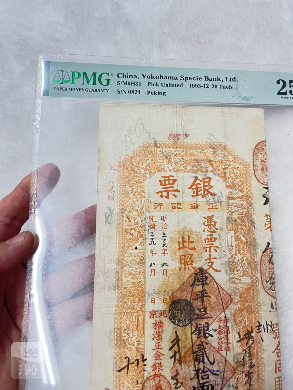 北京横滨正金银行 贰拾两（评级PMG25) - 图3